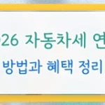 2026 자동차세 연납 혜택 정리