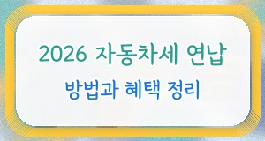 2026 자동차세 연납 혜택 정리