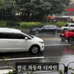 한국 자동차 디자인 괜찮다 vs 구리다 - 한국 자동차 디자인