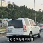 한국 자동차 디자인 괜찮다 vs 구리다 - 한국 자동차 디자인