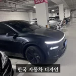 한국 자동차 디자인 괜찮다 vs 구리다 - 한국 자동차 디자인