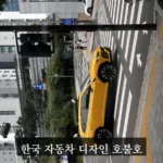 한국 자동차 디자인 괜찮다 vs 구리다 - 한국 자동차 디자인 호불호