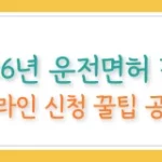 2026 운전면허 갱신 방법 소개