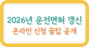 2026 운전면허 갱신 방법 소개